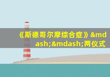 《斯德哥尔摩综合症》——两仪式