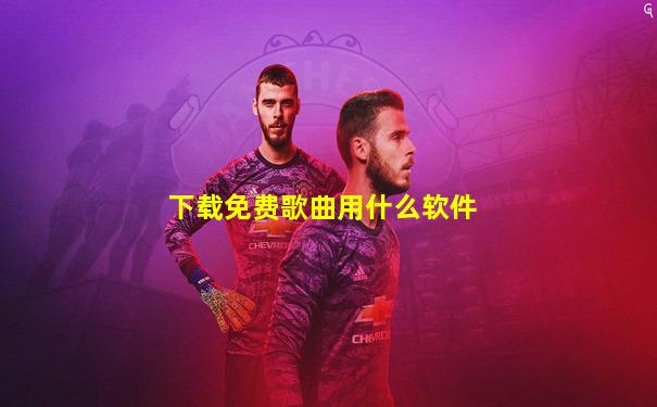 下载免费歌曲用什么软件