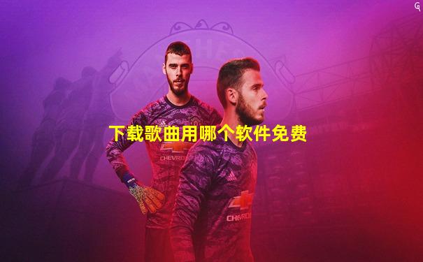 下载歌曲用哪个软件免费