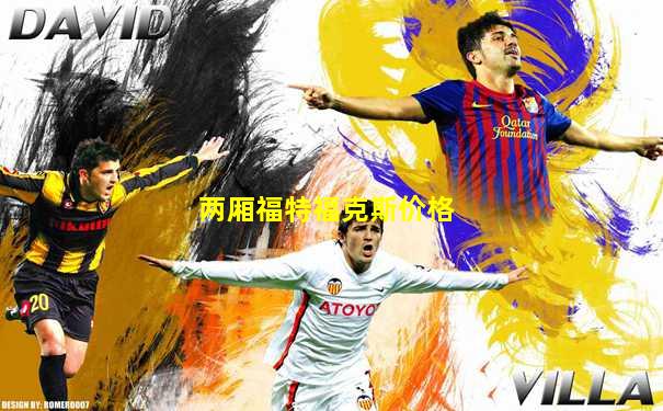 两厢福特福克斯价格