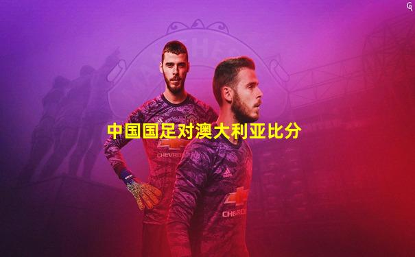 中国国足对澳大利亚比分