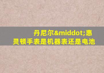 丹尼尔·惠灵顿手表是机器表还是电池