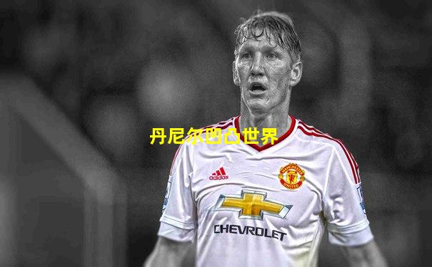 丹尼尔凹凸世界