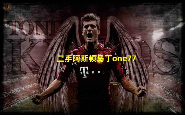 二手阿斯顿马丁one77