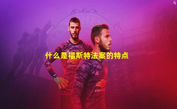 什么是福斯特法案的特点
