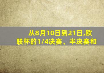 从8月10日到21日,欧联杯的1/4决赛、半决赛和