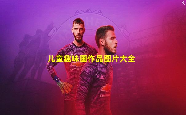 儿童趣味画作品图片大全
