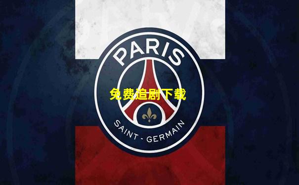 免费追剧下载