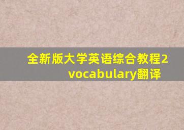 全新版大学英语综合教程2vocabulary翻译
