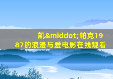 凯·帕克1987的浪漫与爱电影在线观看