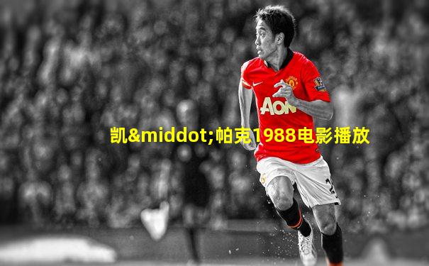 凯·帕克1988电影播放