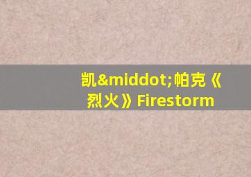 凯·帕克《烈火》Firestorm