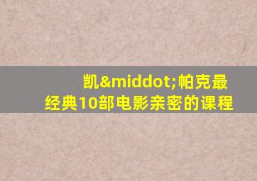 凯·帕克最经典10部电影亲密的课程