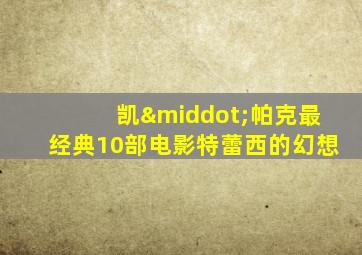 凯·帕克最经典10部电影特蕾西的幻想
