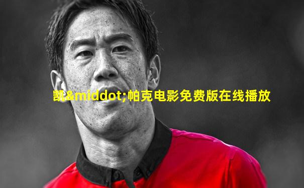 凯·帕克电影免费版在线播放