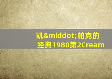 凯·帕克的经典1980第2Cream