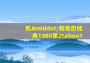 凯·帕克的经典1980第2taboo1