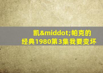 凯·帕克的经典1980第3集我要变坏