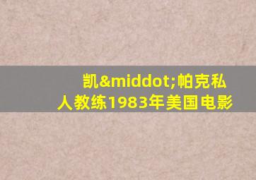 凯·帕克私人教练1983年美国电影