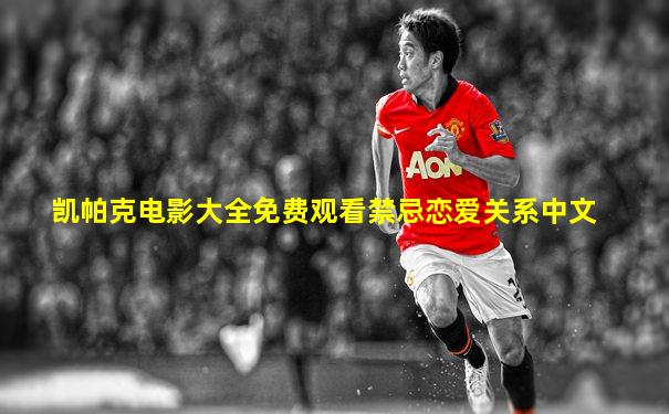 凯帕克电影大全免费观看禁忌恋爱关系中文
