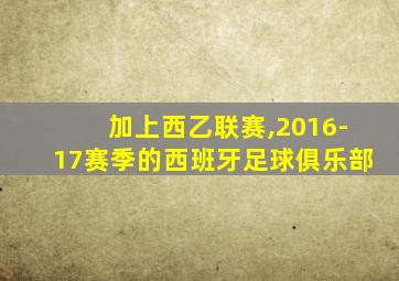 加上西乙联赛,2016-17赛季的西班牙足球俱乐部