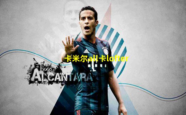卡米尔all卡lofter