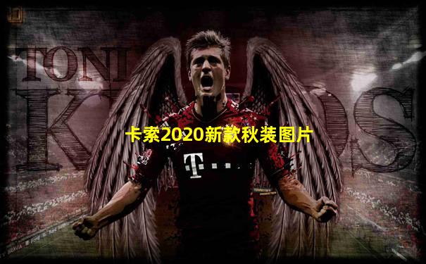 卡索2020新款秋装图片