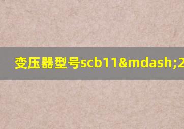 变压器型号scb11—2500/10