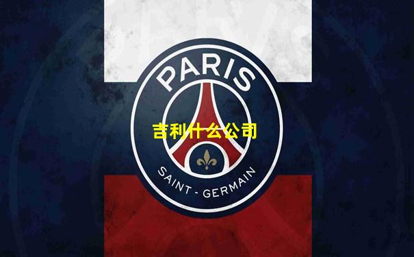 吉利什么公司