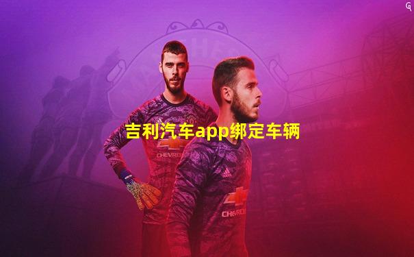 吉利汽车app绑定车辆