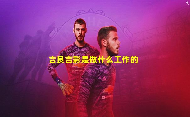 吉良吉影是做什么工作的