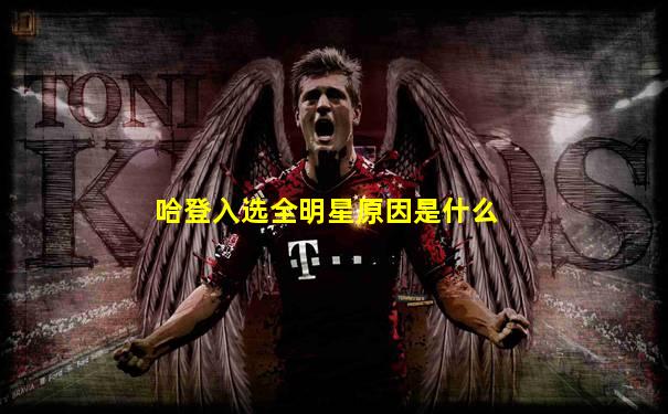 哈登入选全明星原因是什么
