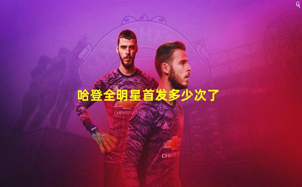 哈登全明星首发多少次了