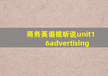 商务英语视听说unit16advertising