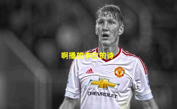 啊播放李白的诗