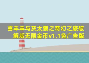 喜羊羊与灰太狼之奇幻之旅破解版无限金币v1.1免广告版