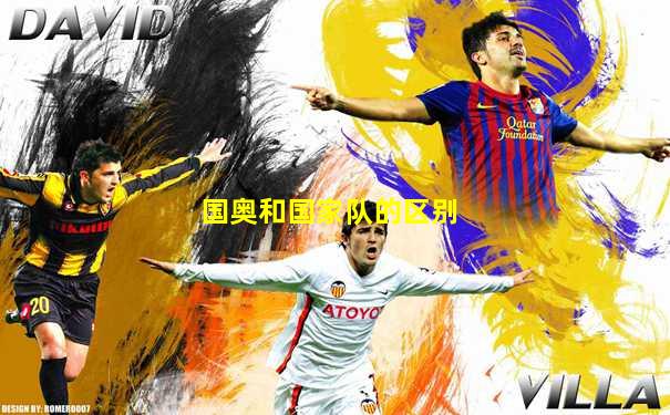 国奥和国家队的区别