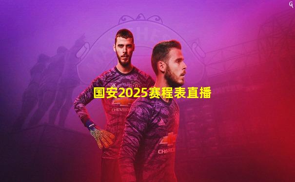 国安2025赛程表直播