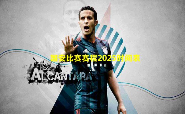 国安比赛赛程2025时间表