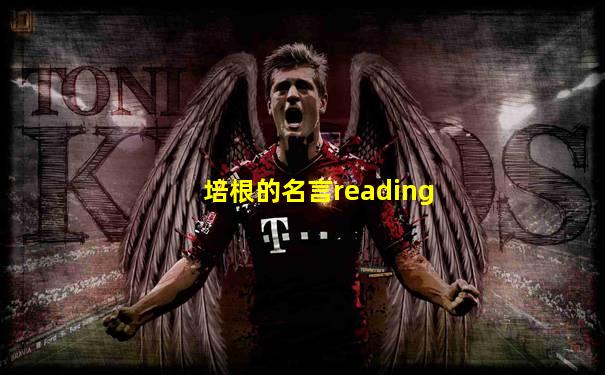 培根的名言reading