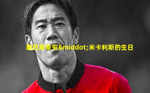 塞巴斯蒂安·米卡利斯的生日