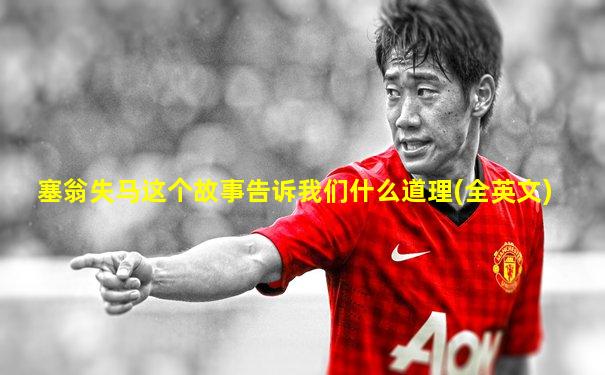塞翁失马这个故事告诉我们什么道理(全英文)