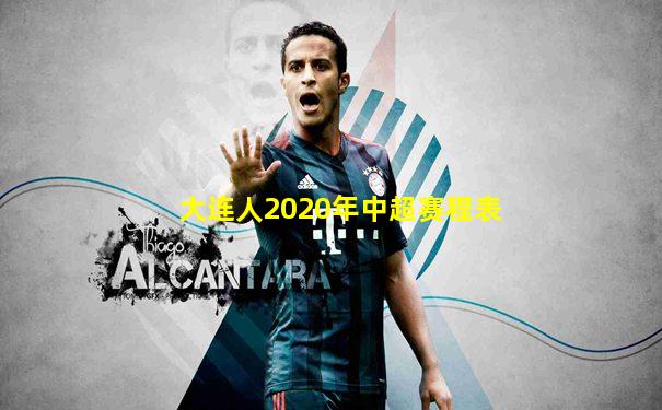 大连人2020年中超赛程表
