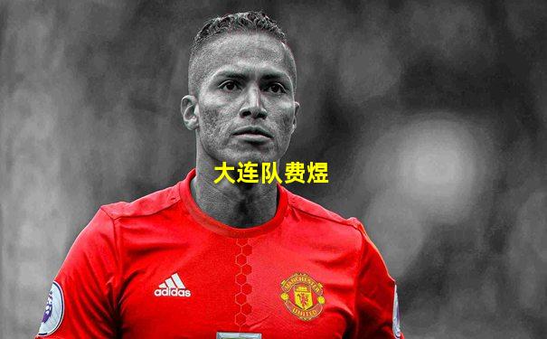 大连队费煜
