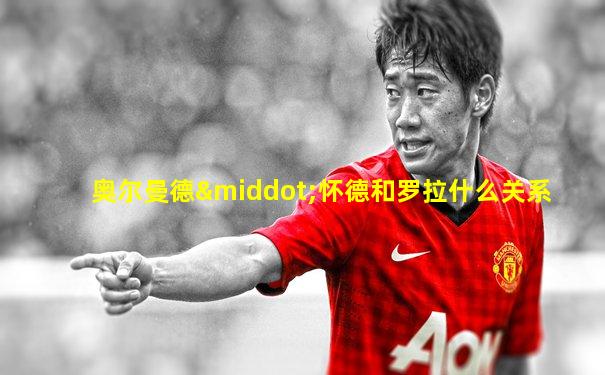 奥尔曼德·怀德和罗拉什么关系