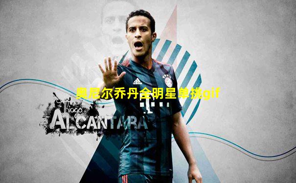 奥尼尔乔丹全明星单挑gif