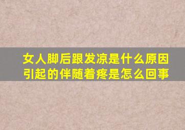 女人脚后跟发凉是什么原因引起的伴随着疼是怎么回事