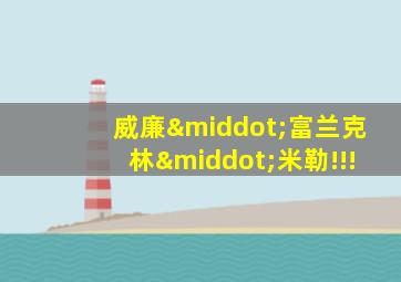 威廉·富兰克林·米勒!!!