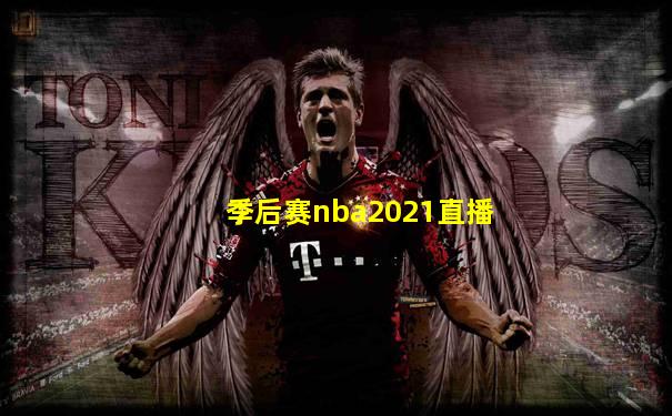 季后赛nba2021直播