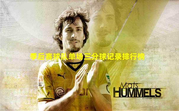 季后赛球队单场三分球记录排行榜